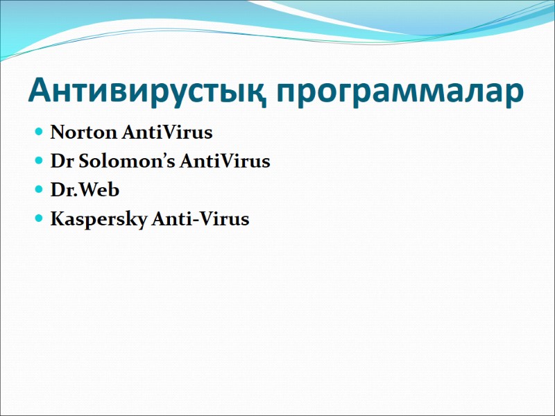 Антивирустық программалар Norton AntiVirus  Dr Solomon’s AntiVirus  Dr.Web  Kaspersky Anti-Virus